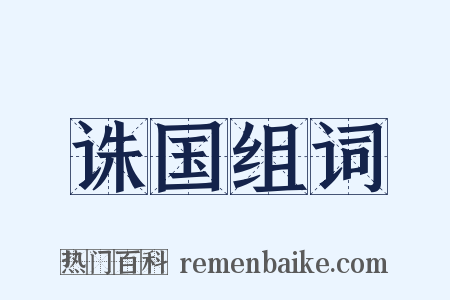 诛国组词是什么意思的图片